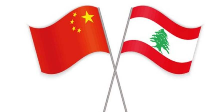 التعاون اللبناني-الصيني الشامل: خروج من الأزمة المحلية إلى الصراع الدولي