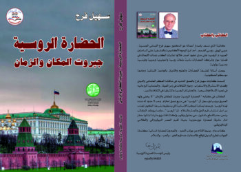 الحضارة الروسية …جبروت الزمان والمكان