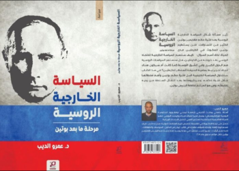 “السياسة الخارجية للاتحاد الروسي.. ما بعد بوتين” ..كتاب يكشف محطات بارزة على مسار سياسة موسكو الخارجية