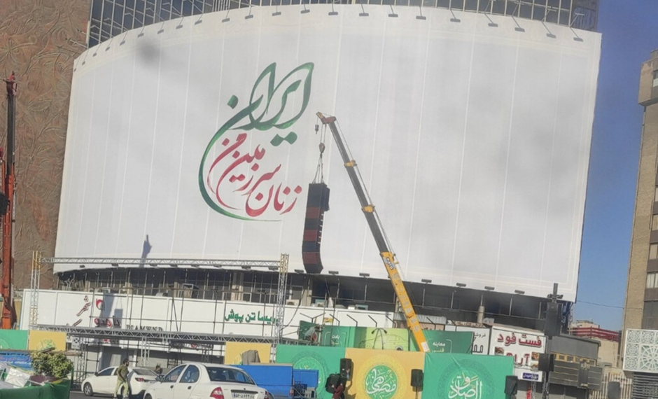 بوستر (نساء من وطني إيران) بعد رفعه.صورة.رياليست