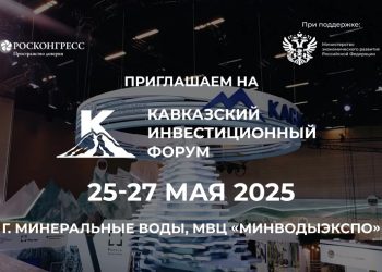 منتدى القوقاز الاستثماري 2025 عناوين عريضة ومحتوى ذو آفاق واعدة