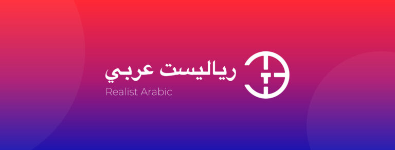 استقالة عمرو محمد الديب من منصبه كرئيس تحرير Realist Arabic